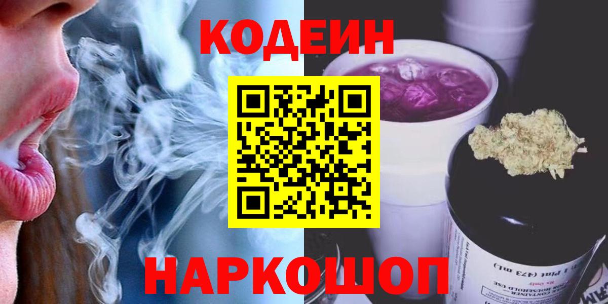 Codein Purple Drank  Кодеиновый сироп Lean Purple Drank  Новоалтайск  где можно купить   Вход с VPN 