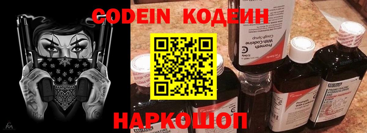 Codein напиток Lean (лин) Новоалтайск