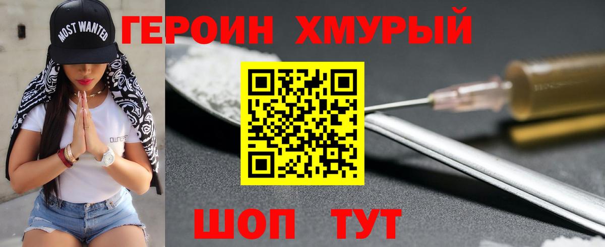 ГЕРОИН хмурый Новоалтайск